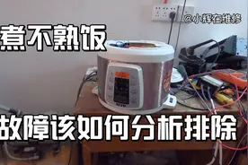 电压力锅，煮不熟饭，但是试机又正常，用户不会无缘无故拿来修。视频封面