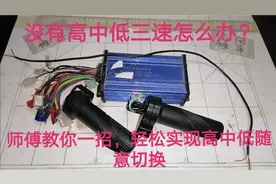 电动车没有三档变速怎么办？师傅教你轻松实现三档变速任意切换！