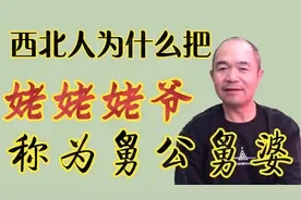 西北人把外公外婆称为舅公舅婆，他们是怎么理解的？
