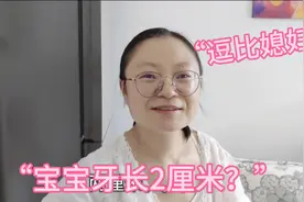 媳妇说6个月宝宝，长了两颗牙！有“2厘米”长！把老公整懵了！视频封面
