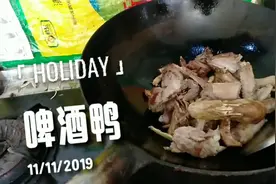 鸭子炖啤酒，陈陈这样子做，好看又好吃看着都流口水，上桌都抢光