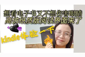 喜欢看电子书又不想伤害眼睛的宝贝儿们，不如考虑买个kindle吧！视频封面