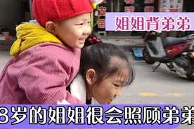 看8岁姐姐背弟弟出去玩了，从小姐姐就会照顾弟弟视频封面