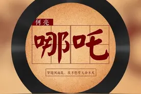 七朵组合制作人何亮版《哪吒》完整版~视频封面