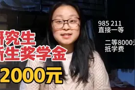 研究生收到12000奖学金，研一新生如何获得，是否人人都有呢视频封面