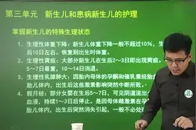 护理学（师）儿科护理学应试策略 新生儿特殊生理状态及护理视频封面