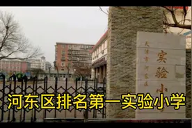 天津河东前十小学排名视频封面