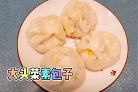 大头菜素包子，配上胡萝卜木耳鸡蛋营养美味还省钱，全家人都爱吃视频封面