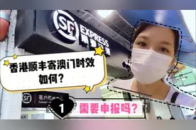 香港顺丰跟大陆顺丰一样快吗？原来寄澳门也要申报,不能寄药物类视频封面