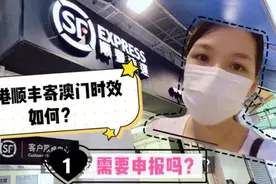 香港顺丰跟大陆顺丰一样快吗？原来寄澳门也要申报,不能寄药物类