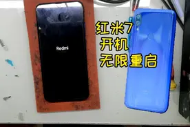红米7开机无限重启，用着好好就这个样子了，这个问题好修吗？视频封面
