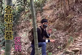 明清两朝农村古墓区别和特征