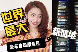 世界最大的新加坡“豪车自动贩卖机”视频封面