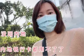内地银行卡被冻结，在香港没法回去办理，这家银行可以办两地业务视频封面