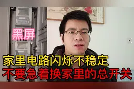 家里电路闪烁不稳定，停电又自动来电，不要急着换总开关！视频封面
