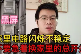 家里电路闪烁不稳定，停电又自动来电，不要急着换总开关！视频封面