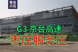 京台高速【枣庄服务区】震撼来袭！建筑面积2万平、总投资1.85亿!视频封面