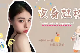 𝙈𝙊𝙏𝘿 |什么？兼职模特变身超模啦？超模妆get起来！视频封面