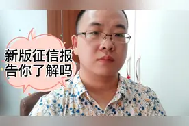 新版征信报告你知道多少？花呗京东白条微粒贷借呗逾期更影响征信视频封面