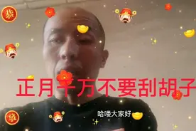 正月不能刮胡子，视频封面