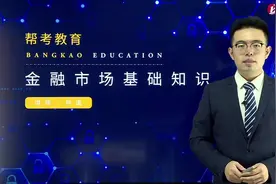 帮考网证券从业资格考试-金融市场基础知识-金融市场的概念与功能视频封面