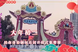 年初二，去合肥融创乐园游玩，现在免费入园，假期的好去处！