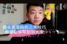 微头条涨粉的三大技巧，希望能够帮助到大家！感觉还可以哈！！视频封面