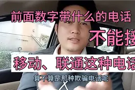 手机来电有2种电话别乱接，中国移动、联通、这种电话属于诱骗！视频封面
