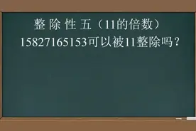 判断一数是否为11的倍数，就看这个数奇和与偶和的差能否被11整除