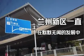 离兰州机场很近的兰州新区，这边像是一个单独规划的小城市视频封面