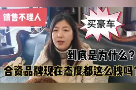 女人和老公去买豪车，销售却不理人，到底为什么视频封面