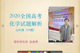 2020全国高考化学试题解析（山东卷17题）视频封面