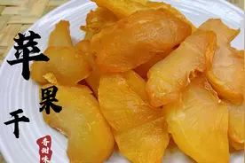 教你自制无添加果脯苹果干，香甜开胃安全放心，老人孩子都爱吃！视频封面