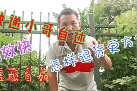 小伙子自述快递，退换货怎么操作更方便，简单，大家一看就明白了视频封面