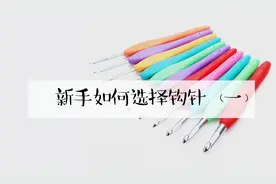 【钩织入门基础】钩针选钩指南及钩针型号详细讲解。新手必看！
