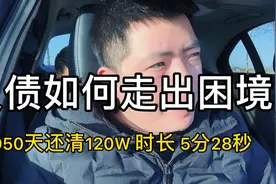 负债如何走出困境，还清120W债务的小伙扒伤口式的给与你解答！！视频封面