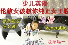 英语口语-Alice在伦敦教你纯正女王腔 (贵族英语) 蔬菜篇一 2019视频封面