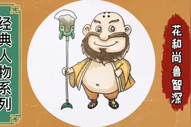 画个水浒好汉鲁智深 洒家比别人只多了个大胡子 不难画 试试吧视频封面
