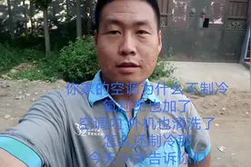 空调不制冷，氟利昂加了，内外机也清洗了，还不制冷这是为什么那视频封面