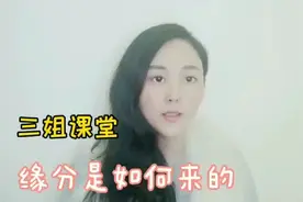 缘分是如何来的，缘分来了如何去迎接视频封面