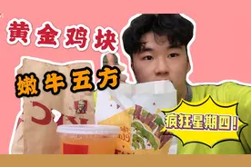 KFC黄金鸡块一元一块超值体验！嫩牛五方再次回归，很过瘾超满足视频封面