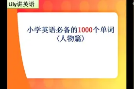 1必备单词aunt
