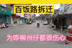 柳州百饭路拆迁重建，为何柳州年轻小伙都很伤心？视频封面