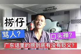 广东话里面的捞字是怎么来的？它是骂人的吗？我到现在都没搞明白