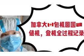 留学生回国真实记录，中国包机撤侨加拿大，终于回家了！视频封面