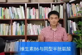 维生素B6与同型半胱氨酸视频封面