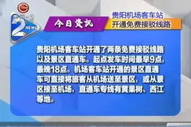今日资讯：贵阳机场客车站开通免费接驳线路！视频封面