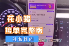 花小猪接单整个过程，感觉怎么样呢？来体验一下吧！