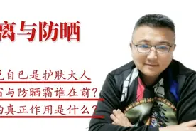 隔离霜与防晒霜的使用顺序很多人都错了，你要的正解来了视频封面