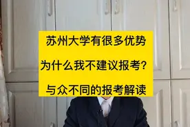 苏州大学是211工程高校，为啥我不建议报考？你是怎么看的？视频封面